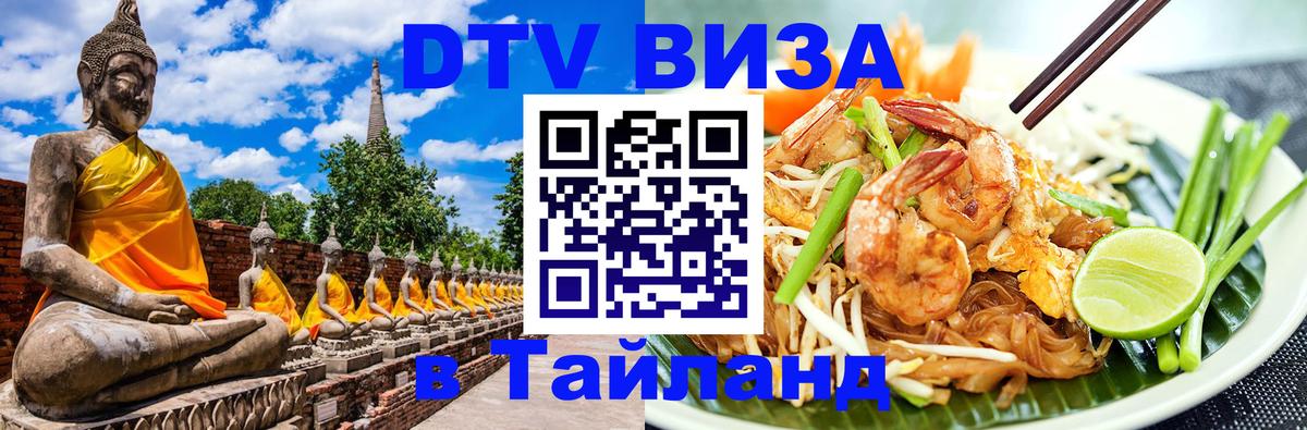 Оформить DTV визу в Тайланд 
